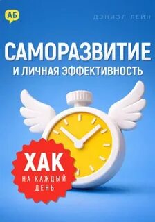 Лейн Дэниэл - Хак на каждый день: Саморазвитие и личная эффективность
