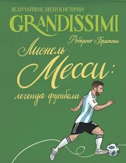 Братти Роберто - Лионель Месси: легенда футбола