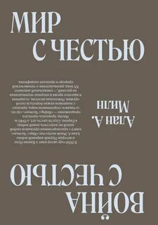 Милн Алан - Мир с честью. Война с честью. Размышление об обычае войны