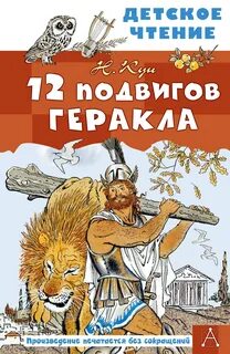 Кун Николай - 12 подвигов Геракла