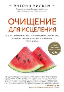 Уильям Энтони - Очищение для исцеления