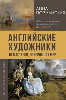 Познанская Анна - Английские художники. 10 мастеров, покоривших мир