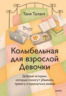 Талант Таня - Колыбельная для взрослой Девочки