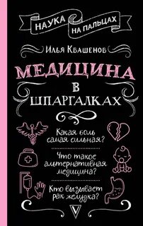 Квашенов Илья - Медицина в шпаргалках