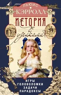 Кэрролл Льюис - История с узелками. Игры, головоломки, задачи, парадоксы
