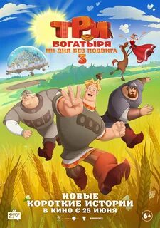 Курочкина Татьяна - Три богатыря. Ни дня без подвига 03