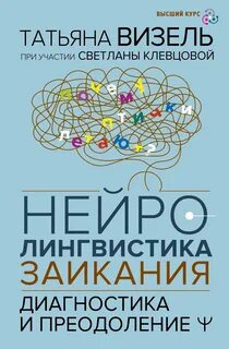 Визель Татьяна, Клевцова Светлана - Нейролингвистика заикания