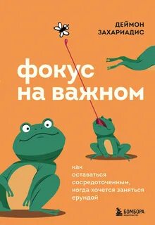 Захариадис Деймон - Фокус на важном