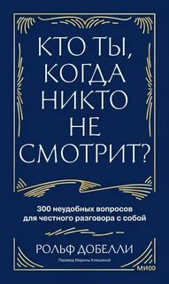 Добелли Рольф - Кто ты, когда никто не смотрит?