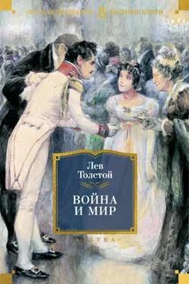 Толстой Лев - Война и мир