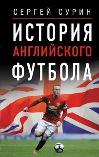 Сурин Сергей - История английского футбола