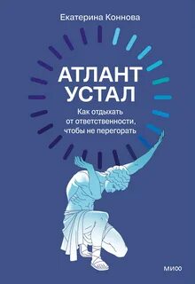 Коннова Екатерина - Атлант устал. Как отдыхать от ответственности, чтобы не перегорать