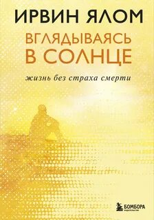 Ялом Ирвин - Вглядываясь в солнце. Жизнь без страха смерти