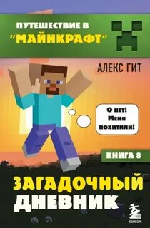 Гит Алекс - Путешествие в «Майнкрафт» 08. Загадочный дневник