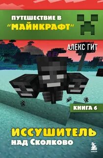 Гит Алекс - Путешествие в «Майнкрафт» 06. Иссушитель над Сколково