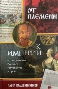 Крашенинников Павел - От племени к империи. Возникновение русского государства и права