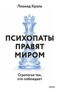 Кроль Леонид - Психопаты правят миром. Стратегия тех, кто побеждает