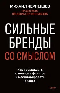 Чернышев Михаил - Сильные бренды со смыслом. Как превращать клиентов в фанатов и масштабировать бизнес