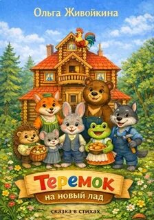 Живойкина Ольга - Теремок на новый лад