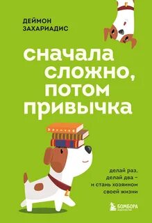 Захариадис Деймон - Сначала сложно, потом привычка. Делай раз, делай два и стань хозяином своей жизни
