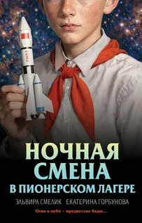 Смелик Эльвира, Горбунова Екатерина - Ночная смена в пионерском лагере