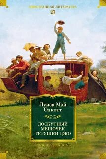 Олкотт Луиза Мэй - Лоскутный мешочек тетушки Джо