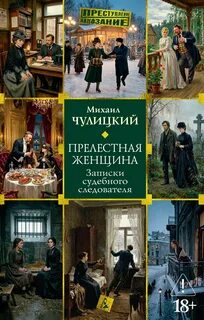 Чулицкий Михаил - Прелестная женщина: Записки судебного следователя