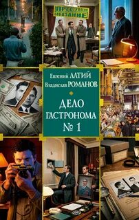 Латий Евгений, Романов Владислав - Дело гастронома № 1
