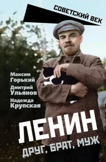 Горький Максим, Крупская Надежда, Ульянов Дмитрий - Ленин. Друг, брат, муж