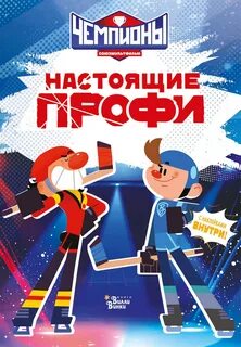 Каштанова Юлия - Чемпионы. Настоящие профи