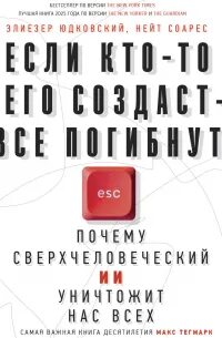 Юдковский Элиезер, Соарес Нейт - Если кто-то его создаст – все погибнут