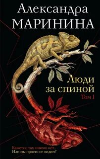 Маринина Александра - Люди за спиной 01