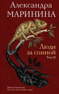 Маринина Александра - Люди за спиной 02