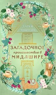 Эпштейн Дарья - Однажды в Мидлшире 02. Загадочное происшествие в Мидлшире