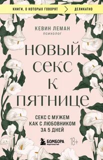 Леман Кевин - Новый секс к пятнице. Секс с мужем как с любовником за 5 дней