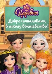 Царевны. Добро пожаловать в школу волшебства!