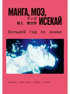 Царионов Эдуард - Манга, моэ, исекай. Большой гид по аниме