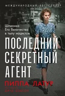Латур Пиппа, Добсон Джуд - Последний секретный агент