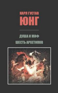 Юнг Карл Густав - Душа и миф. Шесть архетипов