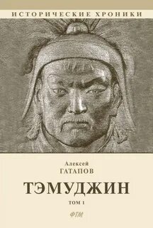 Гатапов Алексей - Темуджин