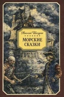 Шагурин Николай - Морские сказки