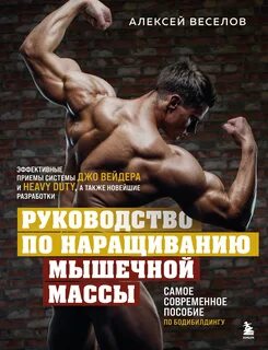 Веселов Алексей - Руководство по наращиванию мышечной массы