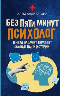 Затона Александр - Без пяти минут психолог. О чем молчит терапевт, слушая ваши истории