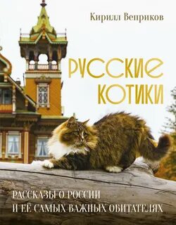 Веприков Кирилл - Русские котики. Рассказы о России и её самых важных обитателях