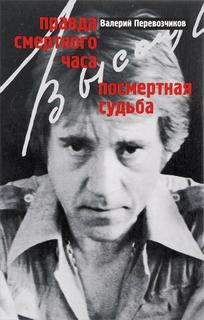 Перевозчиков Валерий - Правда смертного часа. Посмертная судьба.