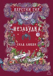 Гир Керстин - Незабудка. Сила любви