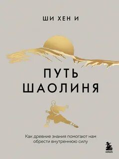 И Ши Хен - Путь Шаолиня. Как древние знания помогают нам обрести внутреннюю силу