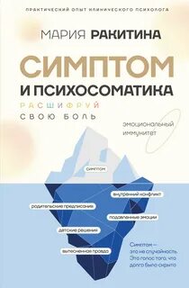 Ракитина Мария - Симптом и психосоматика. Расшифруй свою боль
