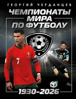 Черданцев Георгий - Чемпионаты мира по футболу: 1930–2026