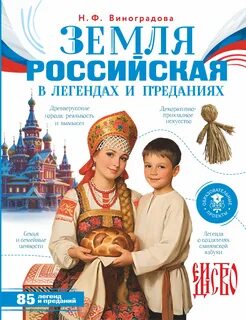Виноградова Наталья - Земля российская в легендах и преданиях